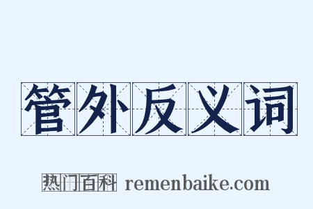 管外反义词是什么意思的图片